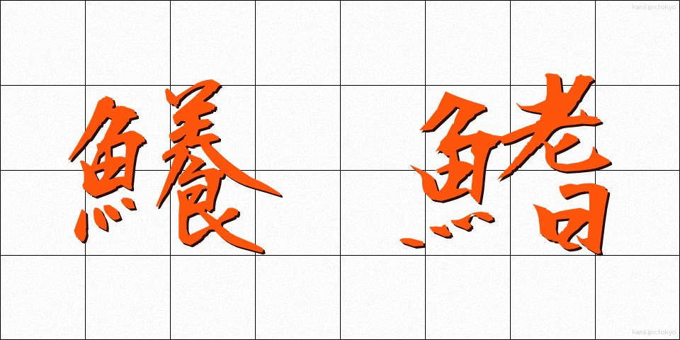 鱶鰭 (ふかひれ)