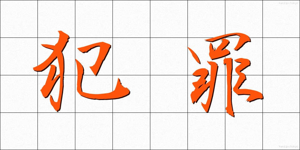 犯罪 (はんざい)