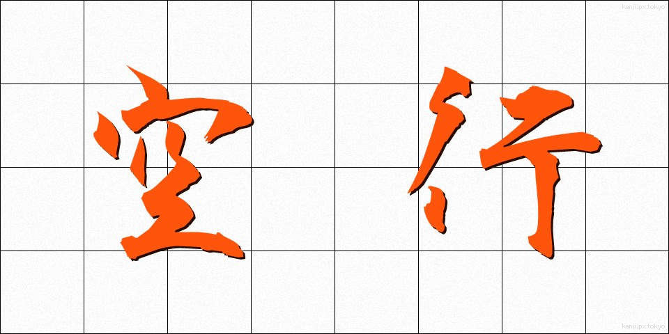 空行 (くうこう)