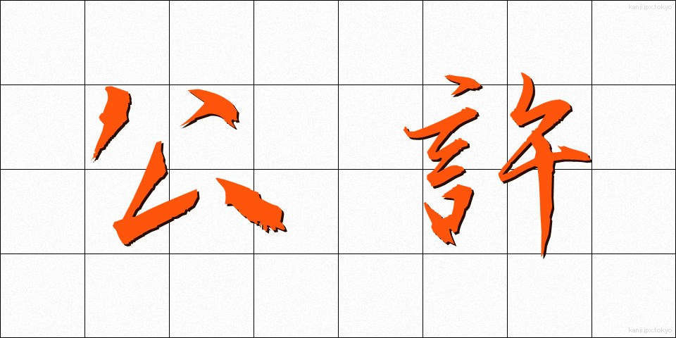 公許 (こうきょ)