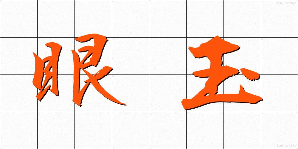 眼玉 (がんたま)