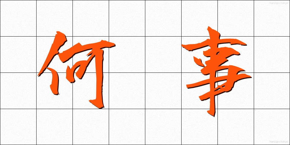 何事 (なにごと)