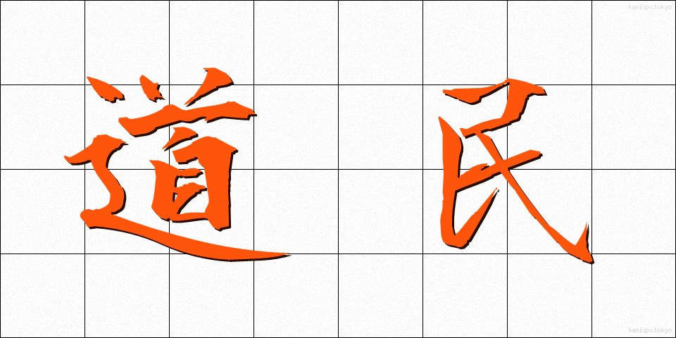 道民 (どうみん)