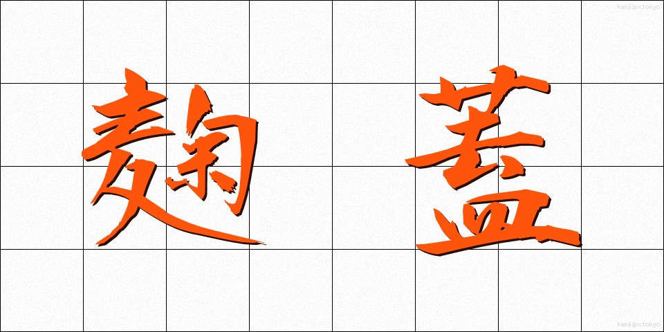 麹蓋 (こうじぶた)