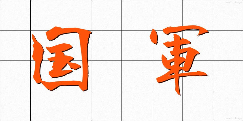 国軍 (こくぐん)