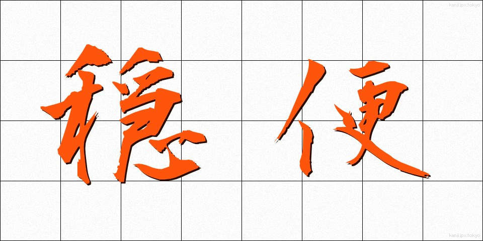 穏便 (おんびん)