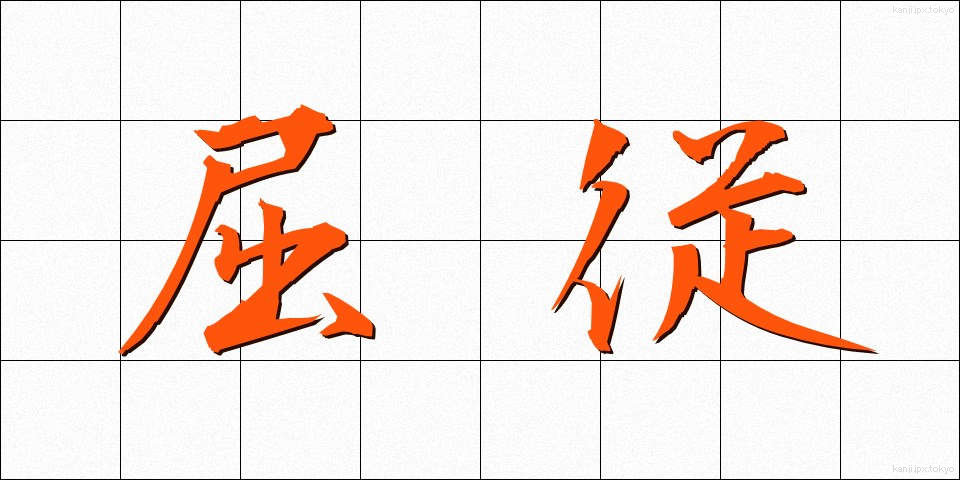 屈従 (くつじゅう)