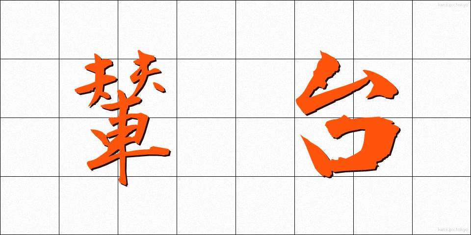 輦台 (れんだい)