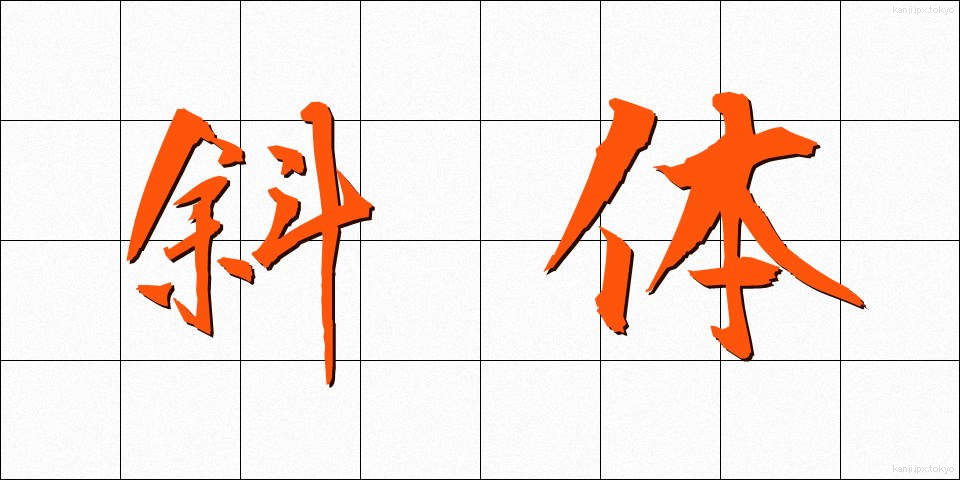 斜体 (しゃたい)