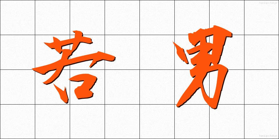 若男 (わかおとこ)