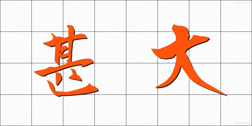 甚大 (じんだい)