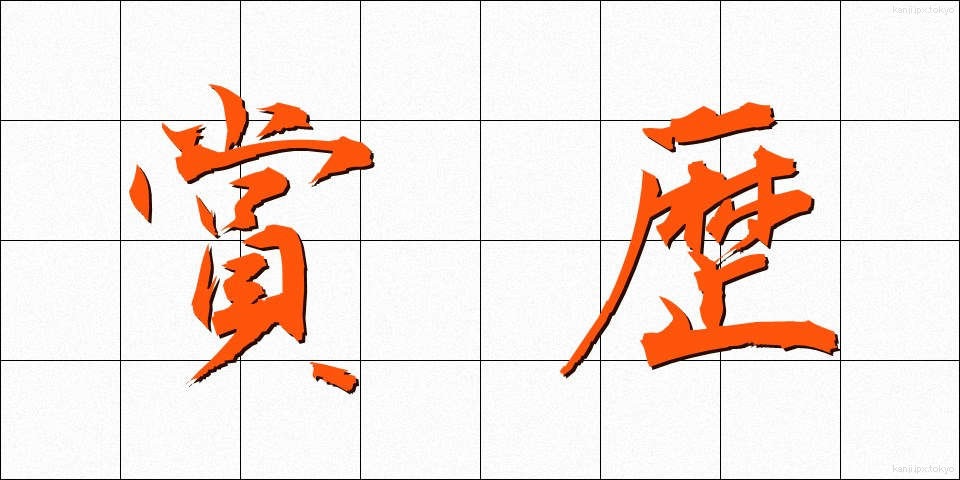 賞歴 (しょうれき)