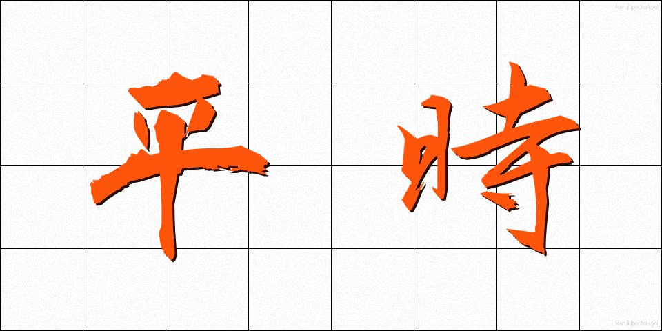 平時 (へいじ)