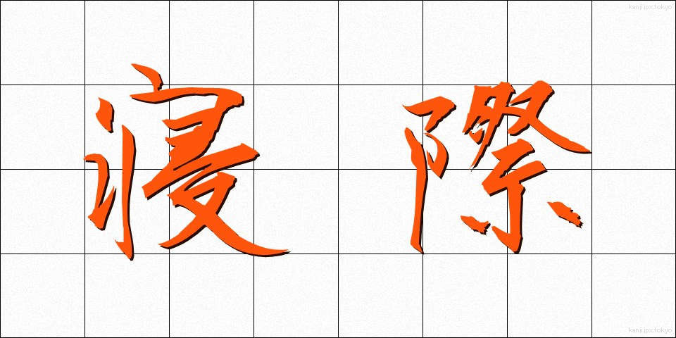 寝際 (ねぎわ)