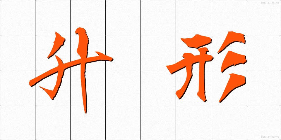 升形 (ますがた)