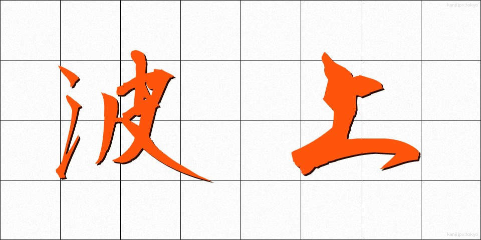 波上 (なみうえ)