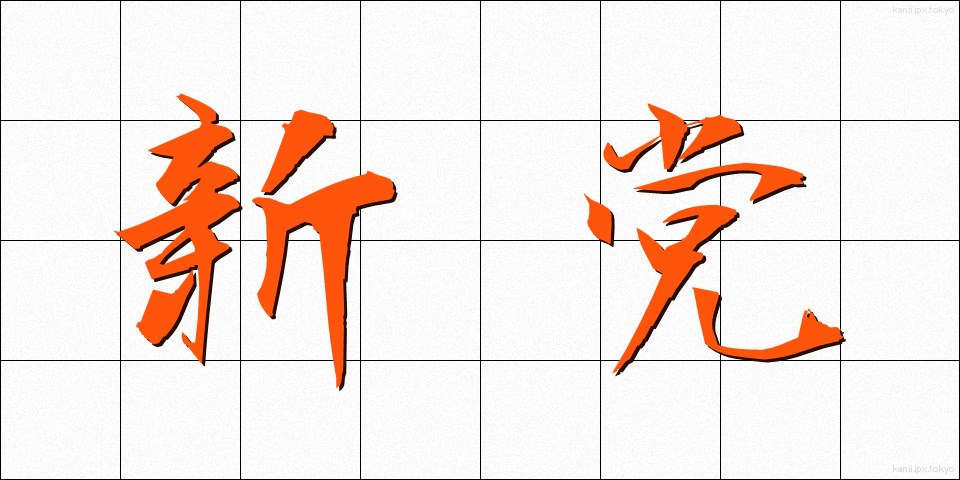 新党 (しんとう)