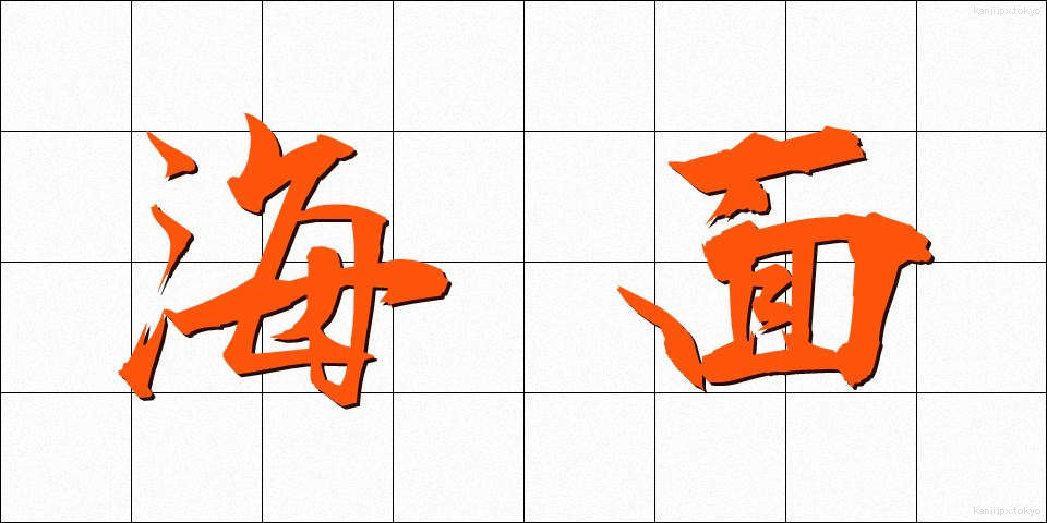 海面 (かいめん)