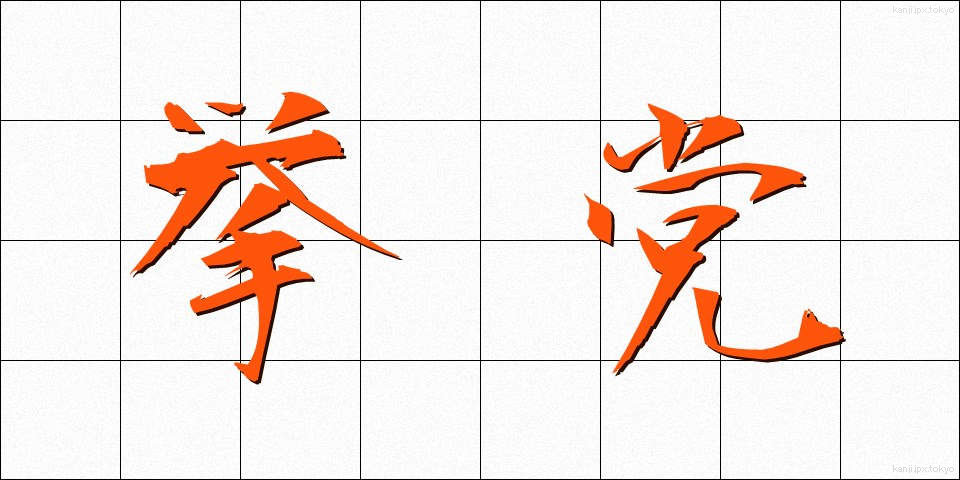 挙党 (きょとう)