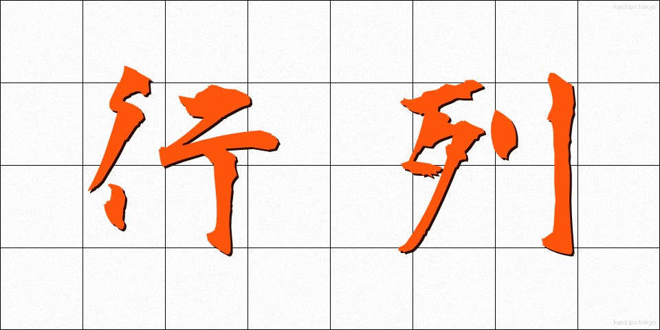行列 (ぎょうれつ)