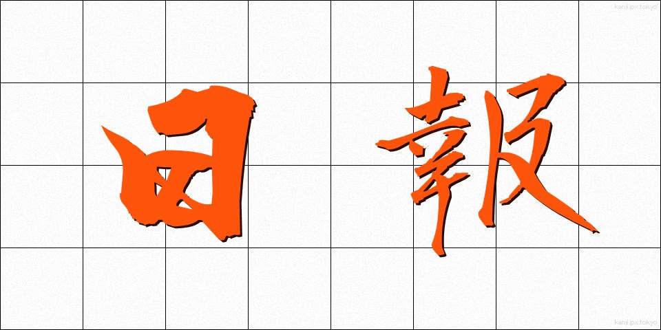 日報 (にっぽう)
