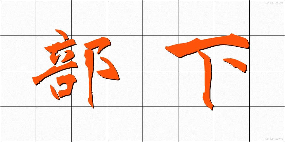 部下 (ぶか)