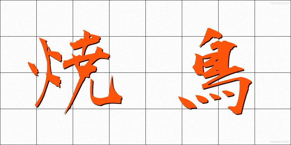 焼鳥 (やきとり)