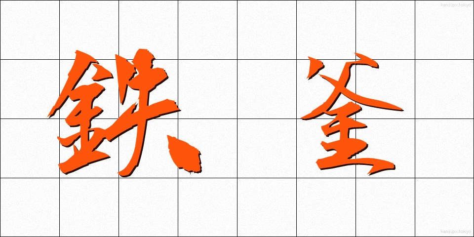 鉄釜 (てつがま)