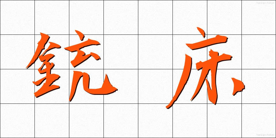 銃床 (じゅうしょう)