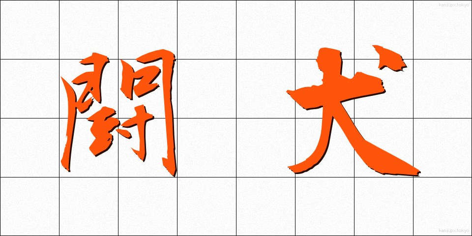 闘犬 (とうけん)