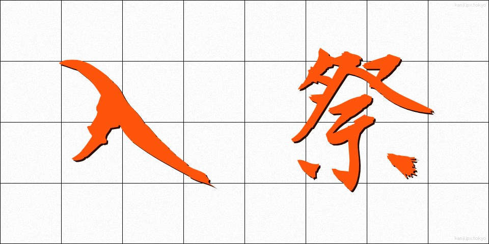 入祭 (にゅうさい)