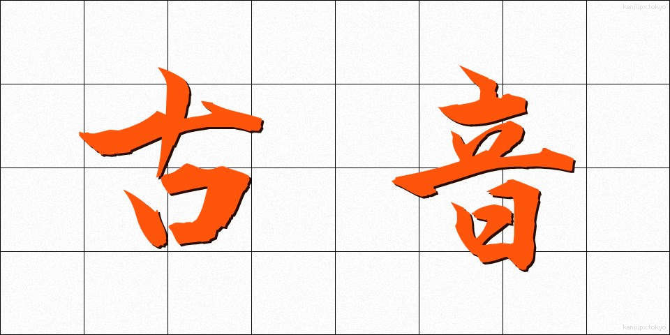 古音 (こおん)