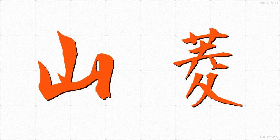 山菱 (やまびし)