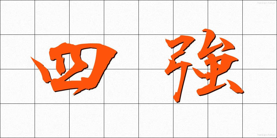 四強 (しきょう)