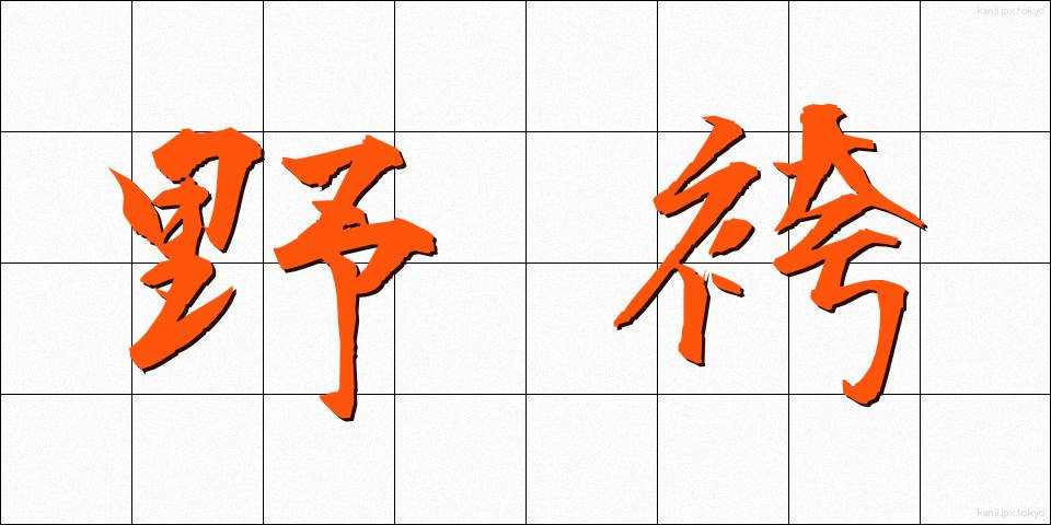 野袴 (のばかま)
