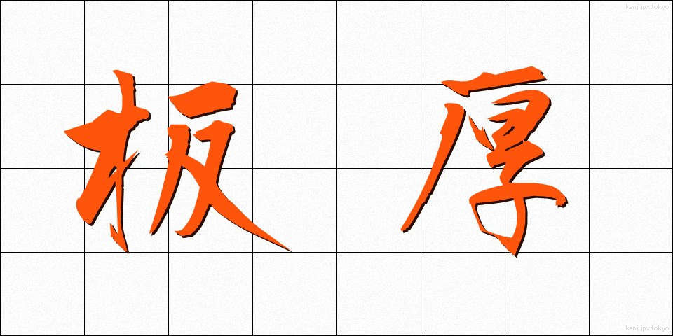 板厚 (いたあつ)