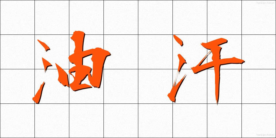 油汗 (ゆかん)