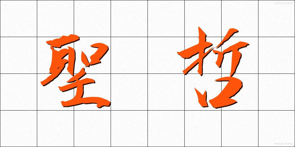 聖哲 (せいてつ)