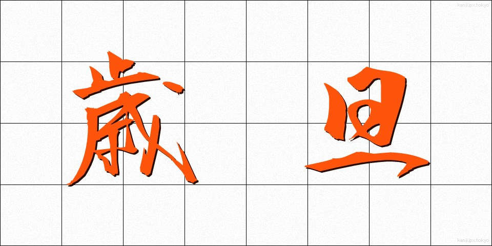歳旦 (さいたん)