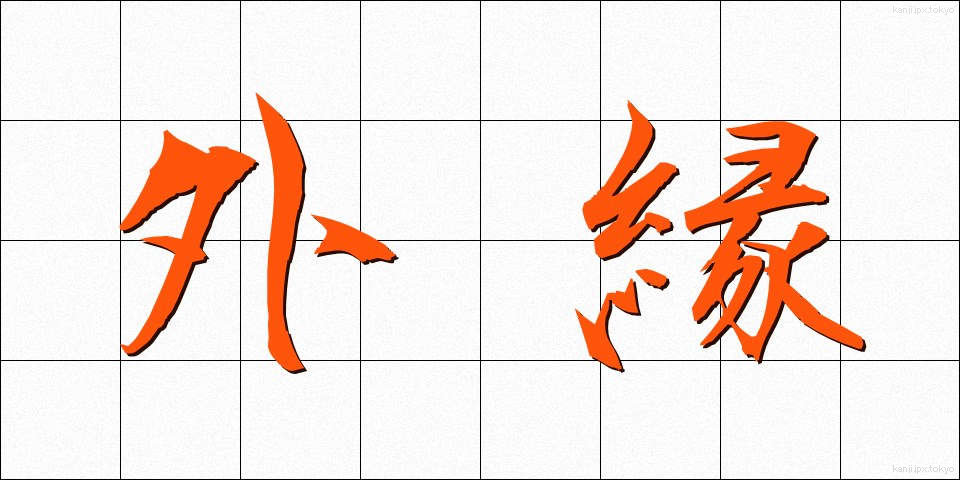 外縁 (がいえん)