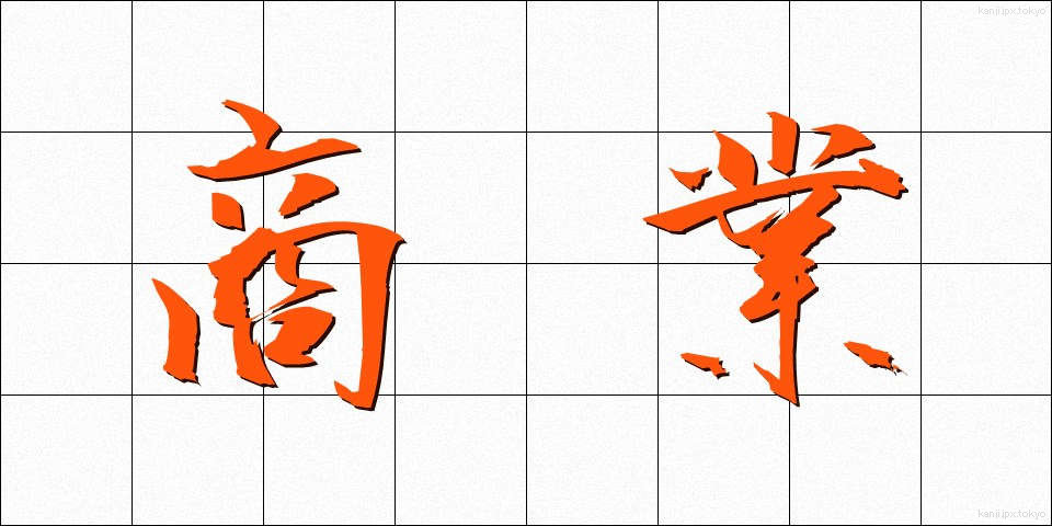 商業 (しょうぎょう)