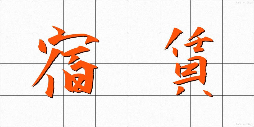 宿賃 (やどちん)