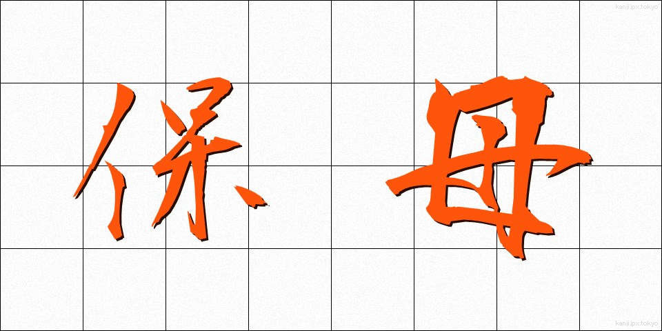 保母 (ほうぼ)