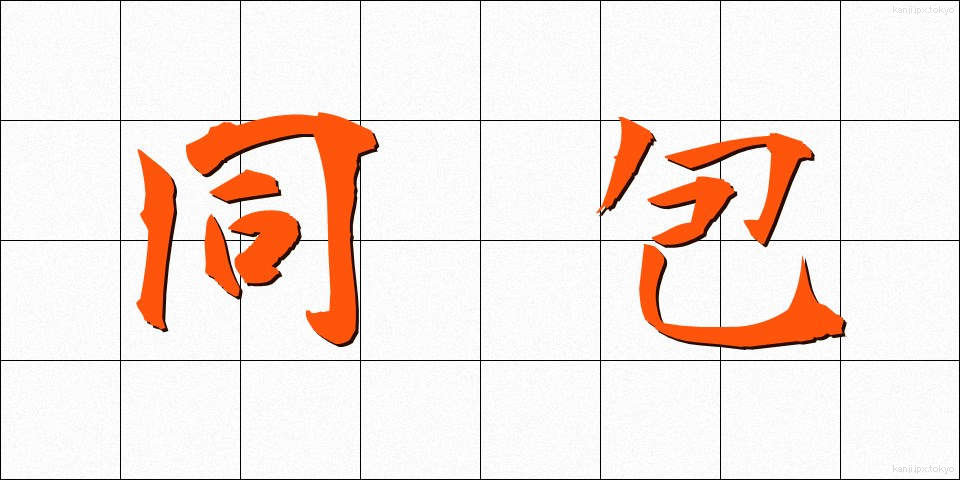 同包 (どうほう)