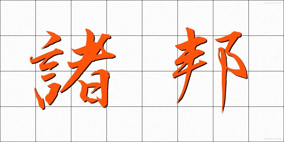 諸邦 (しょほう)