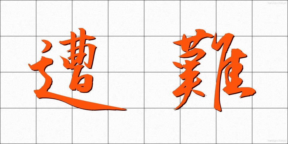 遭難 (そうなん)