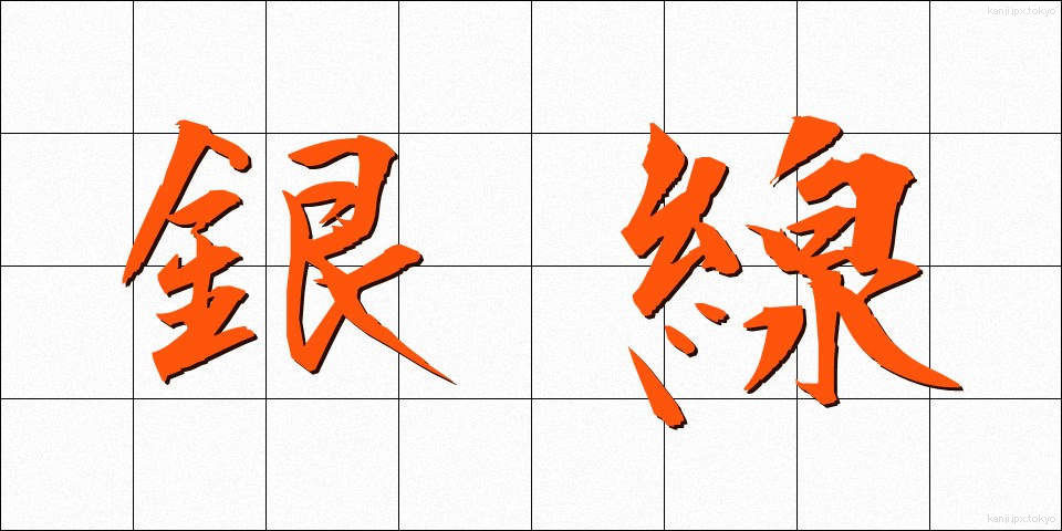 銀線 (ぎんせん)