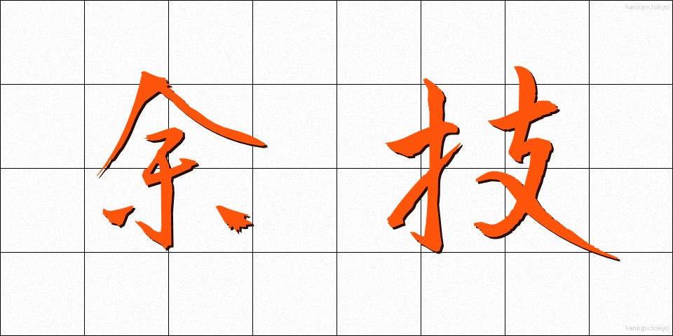 余技 (よぎ)