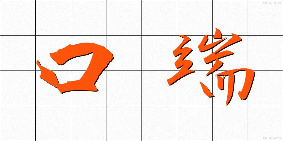 口端 (くちはし)