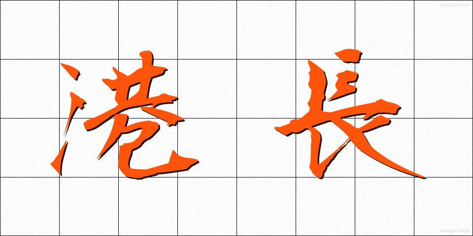 港長 (こうちょう)